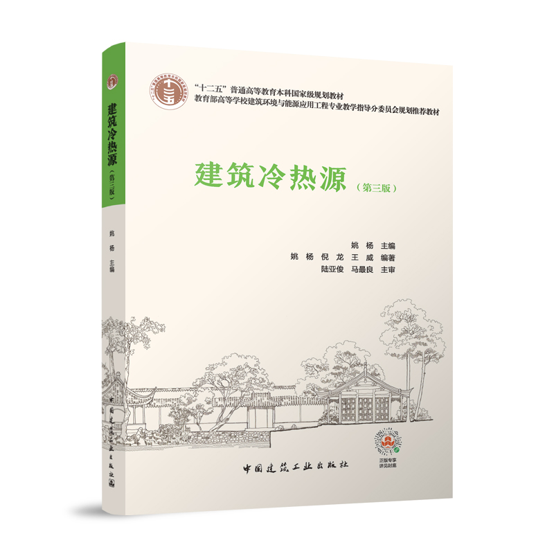 建筑冷热源第三版 蒸气压缩式制冷与热泵的热力学原理 蒸气压缩式制冷机和热泵中的主要设备 冷热源的水 蒸汽系统 姚杨 倪龙 王威图片