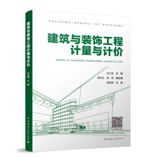 9787112283897中国建筑工业出版 建筑与装 高等职业教育建设工程管理类专业十四五数字化新形态教材 赠教师课件 社 饰工程计量与计价