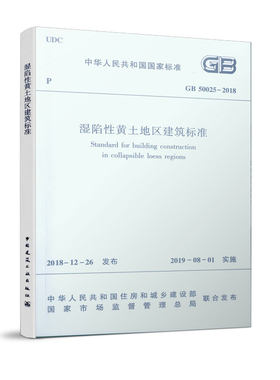 湿陷性黄土地区建筑规范
