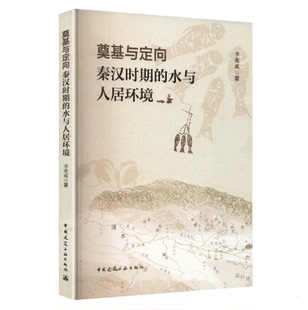 奠基与定向 : 秦汉时期的水与人居环境 中国古代水与人居发展脉络 补充人居史现有认知体系 提炼可供当代借鉴的经验