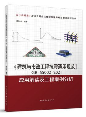 正版包邮建筑与市政工程抗震通用规范GB55002 2021应用解读及工程案例分析 地震作用结构抗震验算 供从事建设工程相关人员参考使用