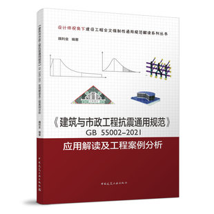 地震作用结构抗震验算 正版 2021应用解读及工程案例分析 建筑与市政工程抗震通用规范GB55002 供从事建设工程相关人员参考使用 包邮