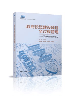 政府投资建设项目全过程管理