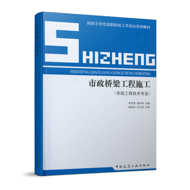 市政桥梁工程施工 市政工程技术专业 桥梁基础施工 预应力混凝土桥梁