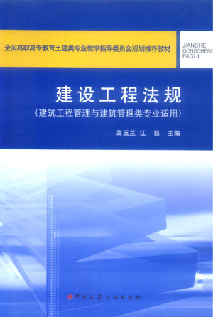 建设工程法规建筑工程管理与建筑管理类专业适用第一版全国高职高专教育土建类专业教学指导委员会规划推荐教材高玉兰江怒