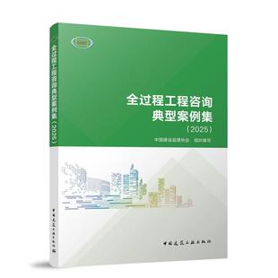 全过程工程咨询典型案例集(2025)中国建设监理协会 组织编写实践做法关键技术与宝贵经验工程监理项目管理全过程咨询服务