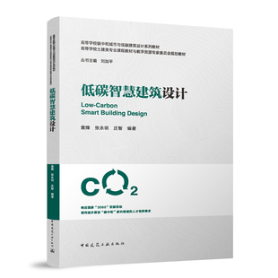 低碳智慧建筑设计(赠教师课件)碳中和城市与绿色智慧建筑系列教材 十四五规划教材教育部高等学校建筑类专业教学指导委员会