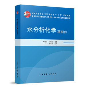 水分析化学第四版 普通高等教育土建类学科专业十二五规划教材 水分析化学基本知识基本方法 黄君礼 吴明松编 中国建筑工业出版社