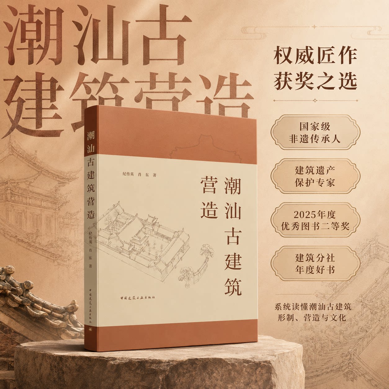 潮汕古建筑营造 古建筑营造师纪传英古建营造艺术记录 建筑文物古典园林修缮与保护仿古建筑的营建构造材料施工维护古寺庙古塔会馆