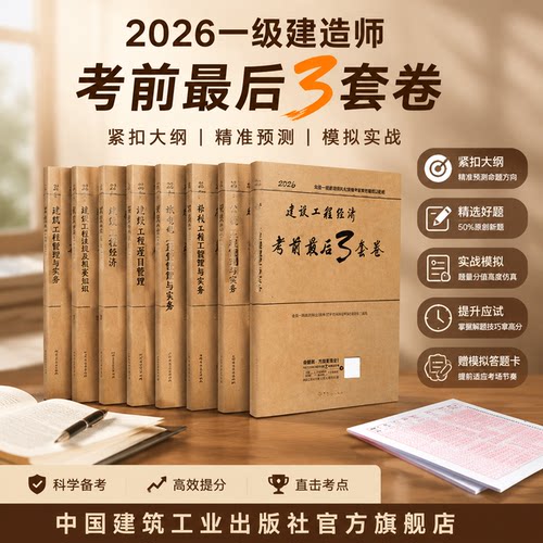 2026年一建考前最后3套卷