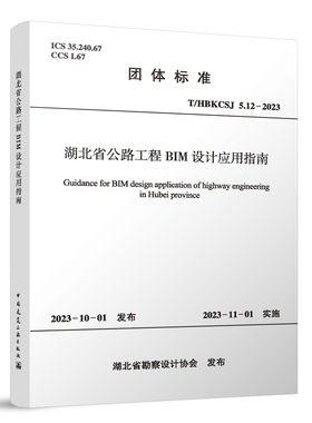 湖北省公路工程BIM设计应用指南T/HBKCSJ 5.12-2023