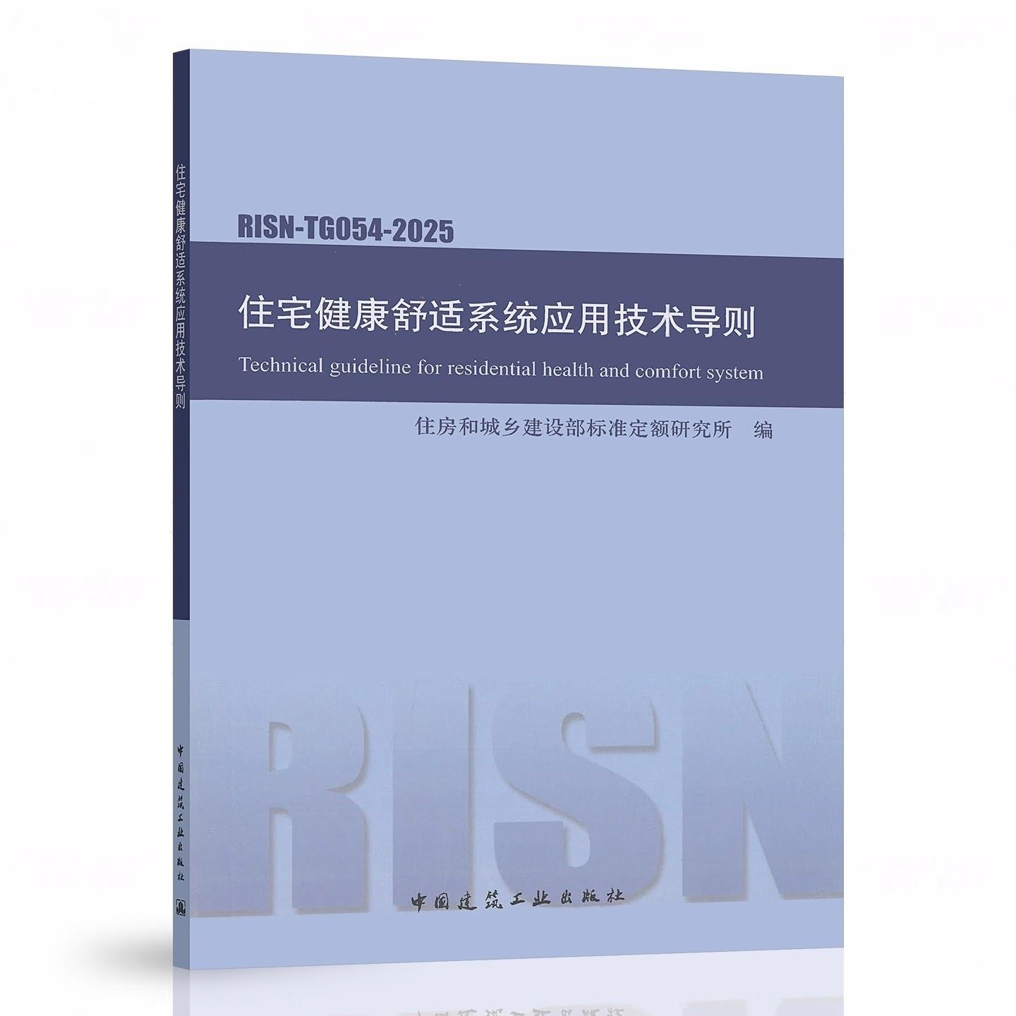 住宅健康舒适系统应用技术导则 RISN-TG054-2025 中国建筑工业出版社