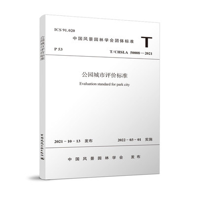 公园城市评价标准T/CHSLA50008