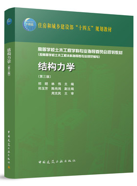 结构力学第三版 结构的动力计算 杆系结构的组成分析 静定结构受力分析 静定结构位移计算  结构稳定及极限荷载计算的基本知识