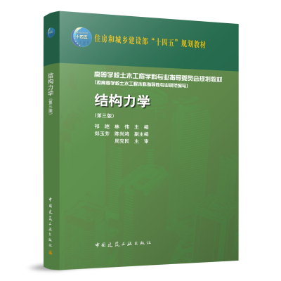 结构力学第三版 结构的动力计算 杆系结构的组成分析 静定结构受力分析 静定结构位移计算  结构稳定及极限荷载计算的基本知识