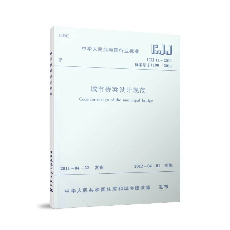 CJJ 11-2011 城市桥梁设计规范
