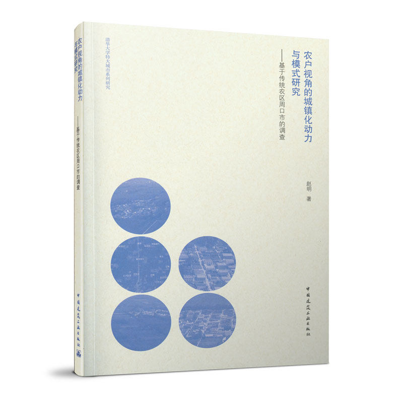 农户视角的城镇化动力与模式研究——基于传统农区周口市的调查