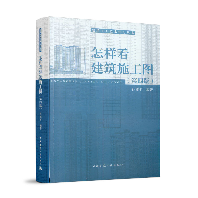 正版 怎样看建筑施工图 第四版 建筑工人自学读物建筑书籍 一天看懂建筑施工图 建筑制图与识图零基础入门建筑设计书籍 中国建筑社 书籍/杂志/报纸 建筑/水利（新） 原图主图