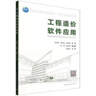 工程造价软件应用 高等职业教育建设工程管理类专业十四五数字化新形态教材为BIM钢筋算量BIM土建算量和建筑工程计价9787112313976