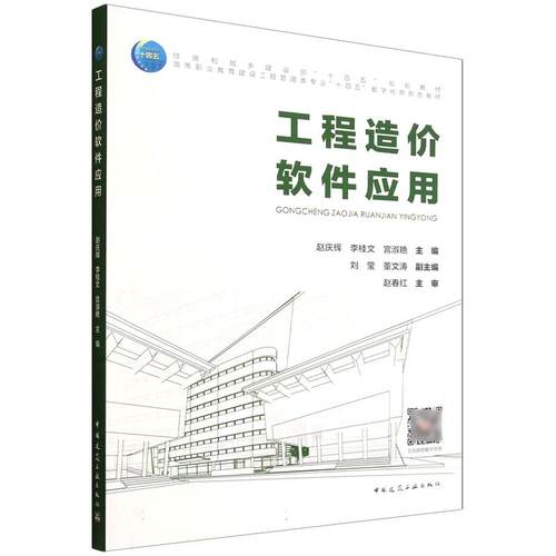 工程造价软件应用 高等职业教育建设工程管理类专业十四五数字化新形态教材为BIM钢筋算量BIM土建算量和建筑工程计价9787112313976