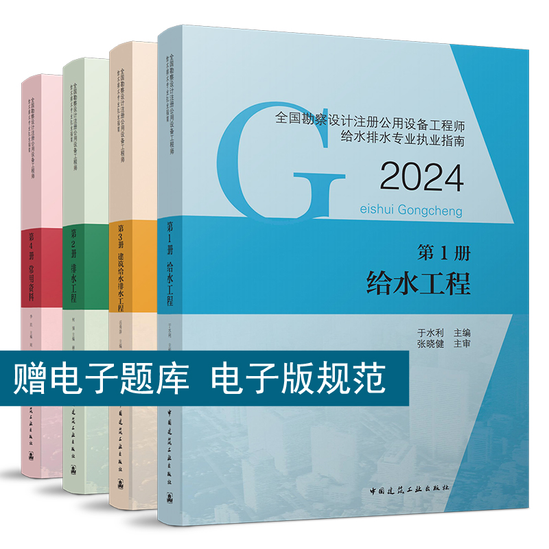 任选 2024年全国勘察设计注册公用设备工程师给水排水专业执业资格考试教材4本套建筑给水排水工程常用资料标准规范建工社正版-封面