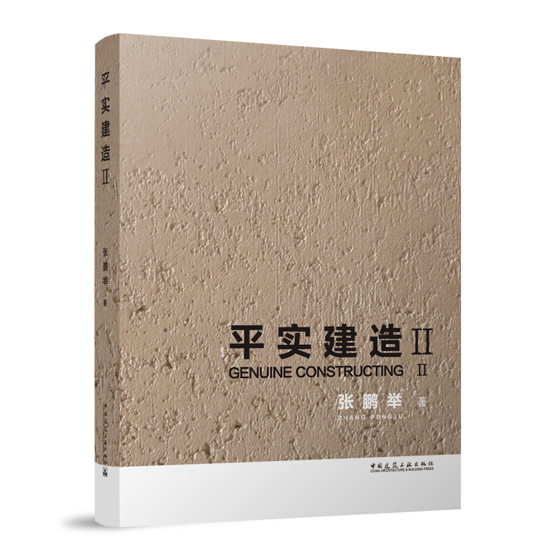 平实建造 Ⅱ  张鹏举 著 中国建筑工业出版社 设计实践中注重建筑内涵和质量具有借鉴意义