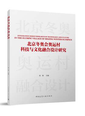 北京冬奥会奥运村科技与文化融合设计研究中国建筑工业出版社9787112299720邹锋北京冬奥会奥运村科技与文化融合设计研究