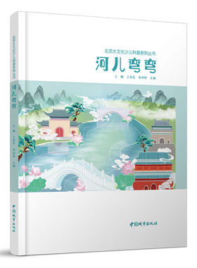河儿弯弯  北京水文化少儿科普系列丛书 莲花河 高粱河 北运河 坝河 金水河 通惠河 护城河 潮白河