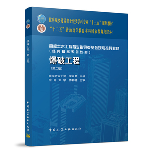 爆破工程 第二版 高校土木工程专业指导委员会规划推荐教材 十三五教材 十二五教材 中国矿业大学 东兆星 主编 中国建筑工业出版社