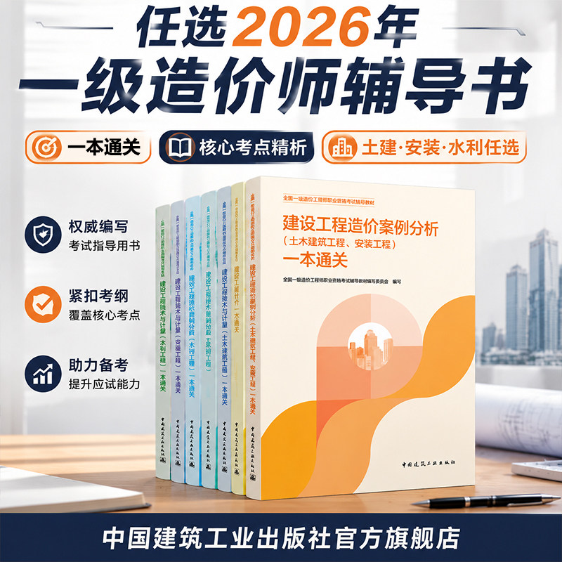 任选2026年一级造价工程师辅导书建设工程造价案例分析一本通关技术与计量计价造价管理土木建筑水利安装工程图片