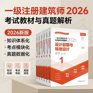 【建工社官方旗舰店正版】2026年新版一级注册建筑师考试教材与真题解析 前期场地与建筑设计结构物理设备材料构造经济作图题