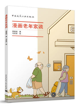 漫画老年家装周燕珉著