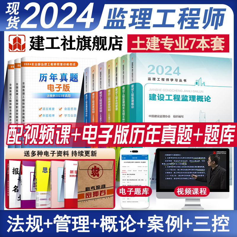 【建工社官方正版】全国监理注册工程师2024年教材全套7册土木建筑历年真题试卷试题库习题集案例分析法规全国总监理师考试用书 书籍/杂志/报纸 建筑考试其他 原图主图