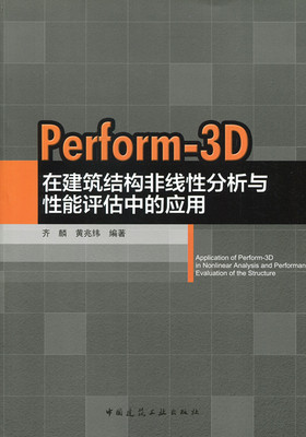 【特价促销】Perform-3D在建筑结构非线性分析与性能评估中的应用 建筑结构设计人员参考用书 高等院校结构工程专业师生的教学用书