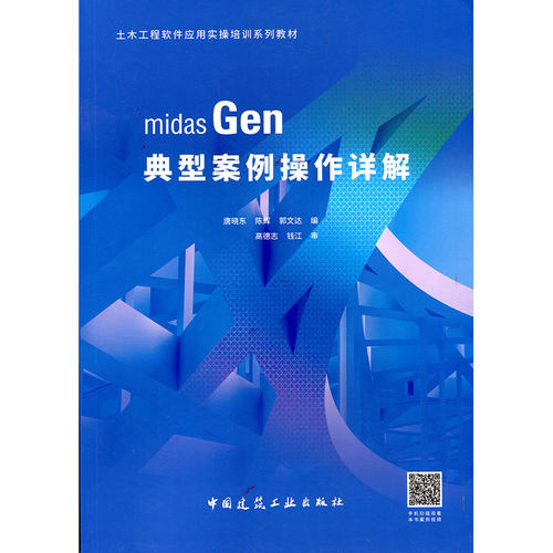 midas Gen 典型案例操作详解 土木工程软件应用实操培训系列教材 唐晓东 陈辉 郭文达 编 中国建筑工业出版社