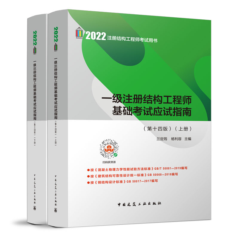 结构工程师基础考试应试指南