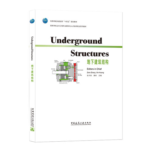 地下建筑结构 Underground Structures 住房和城乡建设器十四五规划教材 高等学校土本工程专业国际化人才墙养英文系列教材 建工社