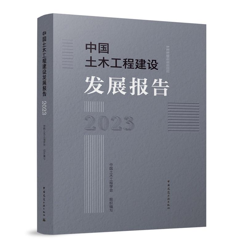 中国土木工程建设发展报告2023 中国建筑工业出版社中国土木工程学会9787112307593官方正版量大优惠正规发票