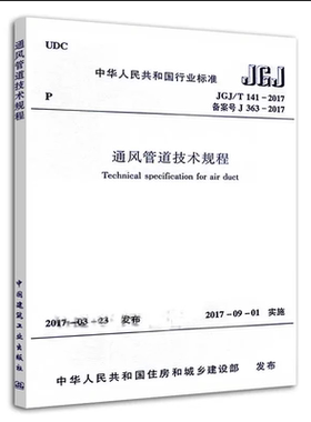 通风JGJ/T141通风管道技术规程