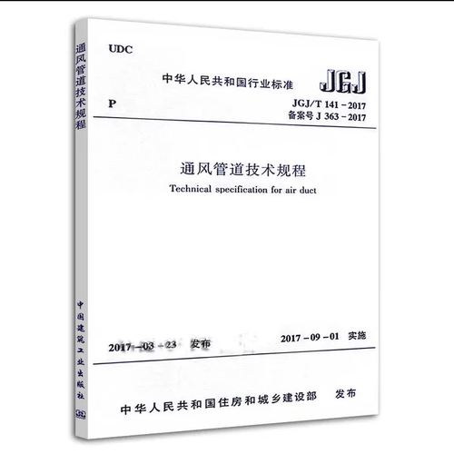 通风JGJ/T141通风管道技术规程