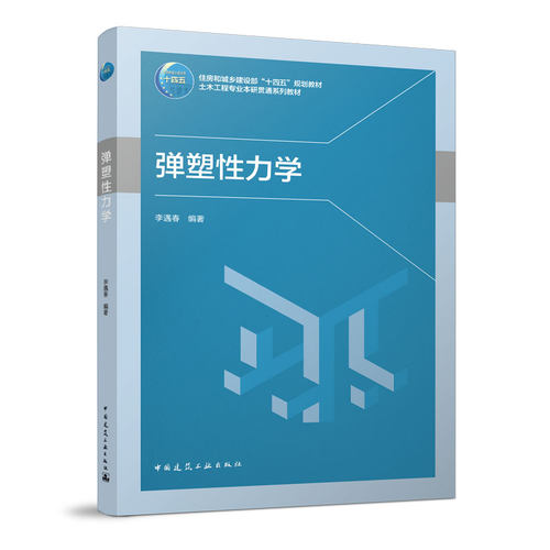 正版 弹塑性力学 住房和城乡建设部十四五规划教材 土木工程专业本研贯通系列教材 李遇春 编著 中国建筑工业出版社