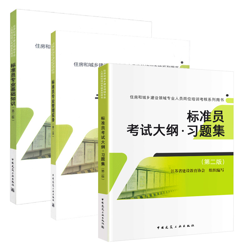 标准员第二版3本套新版建工社