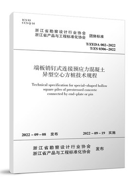 正版 端板销钉式连接预应力混凝土异型空心方桩技术规程T/ZEDA 002-2022  T/ZS 0306-2022 中国建筑工业出版社