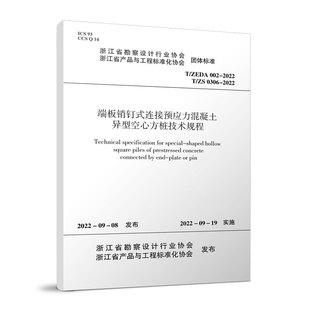 正版 ZEDA 连接预应力混凝土异型空心方桩技术规程T 端板销钉式 中国建筑工业出版 002 0306 2022 社