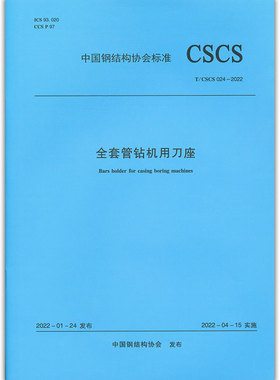 全套管钻机用刀座T/CSCS 024-2022 本文件适用于全套管钻机用刀座(以下简称刀座)的设计制造验收与使用 自2022年4月15日实施 建工