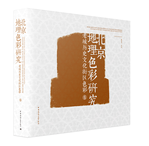 北京地理色彩研究 老城历史文化街区色彩卷 城市地理色彩事理学理论研究城市色彩专项规划编制以及相关文化建设规划工作的借鉴参考