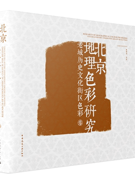 北京地理色彩研究 老城历史文化街区色彩卷 城市地理色彩事理学理论研究城市色彩专项规划编制以及相关文化建设规划工作的借鉴参考
