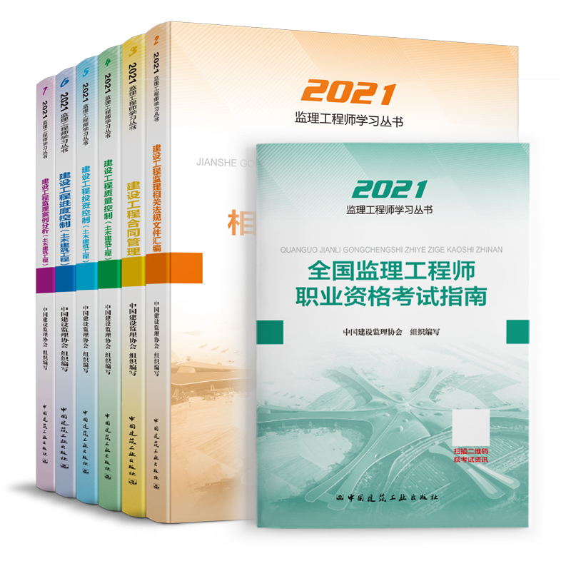2022版工程监理相关法规汇编教材 合同管理、分析、相关法规文件汇编、三控、+考试指南7本套