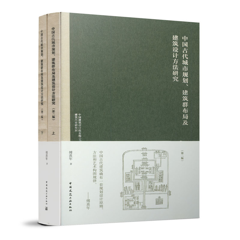 中国古代城市规划 建筑群布局及建筑设计方法研究上册下册  适高等院校建筑系师生 建筑师 规划师 建筑历史及理论工作者阅读参考 书籍/杂志/报纸 建筑/水利（新） 原图主图