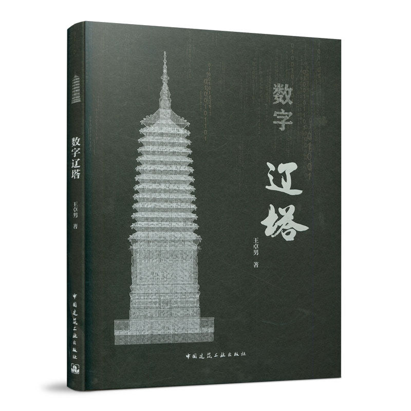 数字辽塔 王卓男 著 中国建筑工业出版社